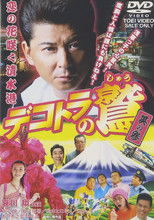 Poster de la película Eagle of the Decotora 3: The Flower of Love Blooms in Shimizu Port