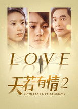 Poster de la serie 天若有情2