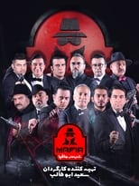 Poster de la serie Mafia Nights 2