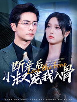 Poster de la serie 断亲后小叔宠我入骨