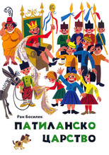 Poster de la serie Патиланско царство