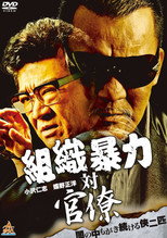 Poster de la película Organized Crime Syndicate vs. Bureaucrats