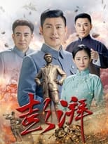 Poster de la serie 彭湃