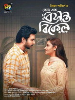 Poster de la película কোনো এক বসন্ত বিকেল
