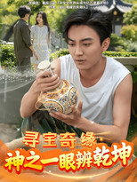 Poster de la serie 寻宝奇缘神之一眼辨乾坤
