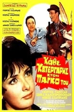 Poster de la película Κάθε Κατεργάρης Στον Πάγκο Του