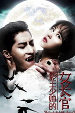Poster de la película 影王少帅的女长官