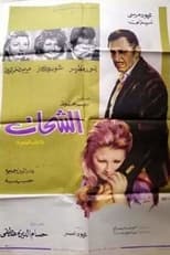 Poster de la película Al-Shahat