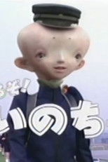 Poster de la película Inochi