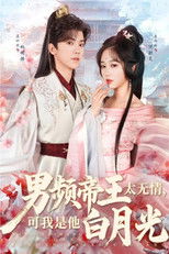 Poster de la serie 男频帝王太无情，可我是他白月光