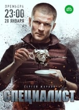 Poster de la serie Специалист