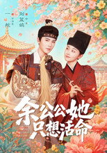 Poster de la serie 余公公她只想活命
