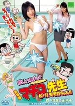 Poster de la película Live Action Machingu Machiko Sensei Viva! Momoka-chan!!