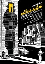 Poster de la película Scenes from the Life of a Detective