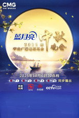 Poster de la película 2025年中央广播电视总台中秋晚会