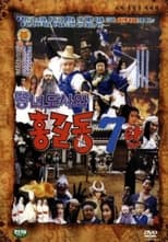 Poster de la película Super Hong Gil-Dong 7 - Hong Gil-Dong And The Fat Taoist Woman