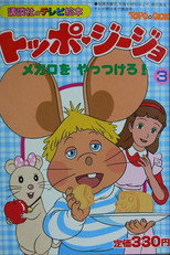 Poster de la serie トッポジージョ - 夢見るトッポジージョ