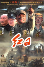 Poster de la serie 红日
