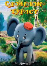 Poster de la película A Little Elephant Is a Tourist
