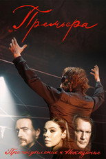 Poster de la película Премьера