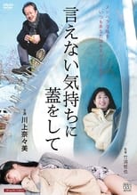 Poster de la película 言えない気持ちに蓋をして