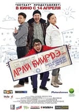 Poster de la película Арай биирдэ