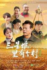 Poster de la serie 三星堆里有个村