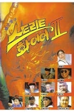 Poster de la película 맹구 짱구 스트리트 화이어 2