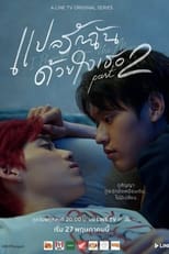 Poster de la serie แปลรักฉันด้วยใจเธอ Part 2