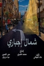 Poster de la serie شمال إجباري