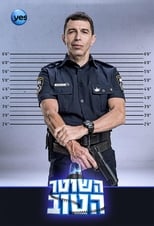 השוטר הטוב