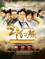 Poster de la serie 笑红颜