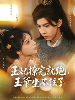 Poster de la serie Wang Fei Liao Wan Jiu Pao, Wang Ye Zuo Bu Zhu Le