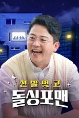 신발 벗고 돌싱포맨
