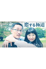 Poster de la película 恋する極道