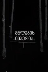 Poster de la serie Empire of the Wolves