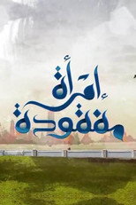 Poster de la serie امرأة مفقودة