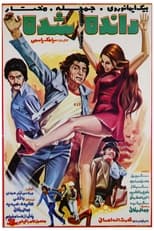 Poster de la película Rande shod-e