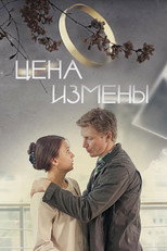 Poster de la película Цена измены