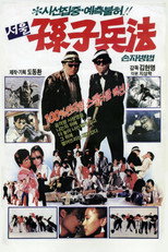 Poster de la película 서울손자병법
