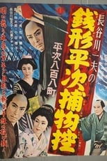 Poster de la película Zenigata Heiji Detective Story: Heiji Covers All of Edo