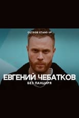 Poster de la película Evgeny Chebatkov: Without A Shell