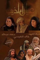 Poster de la serie عيال الذيب