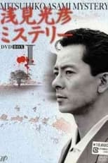 Poster de la serie Asami Mitsuhiko Mysteries