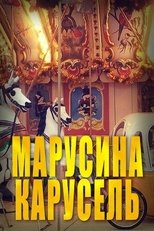 Poster de la película Марусина карусель