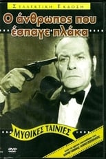 Poster de la película Ο Άνθρωπος που Έσπαγε Πλάκα