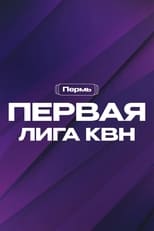Poster de la serie Первая лига КВН