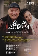 Poster de la serie 丑角爸爸
