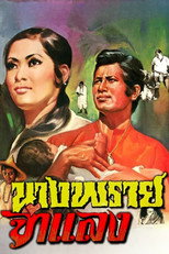 Poster de la película Mrs. Prai Chamlang