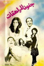 Poster de la película Teen Madness